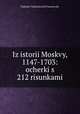 Из истории Москвы, 1147-1703: очерки с 212 рисунками, 