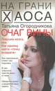 Очаг вины, Огородникова Татьяна Андреевна 