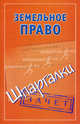 Земельное право. Шпаргалки., Крутицкий А. 