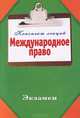 Международное право. Конспект лекций, Курилин А.Б. 