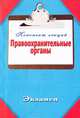 Правоохранительные органы. Конспект лекций, Петров П.Н. 