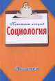 Социология. Конспект лекций, Ванюшин П.А. 