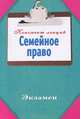 Семейное право. Конспект лекций, Ляховицкая И.В. 