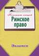 Римское право. Конспект лекция, Гордеев О.И. 