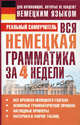Вся немецкая грамматика за 4 недели, Матвеев Сергей Александрович 