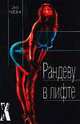 Рандеву в лифте: роман/ пер. с анг. - (X-Libris), Донна Кауффман 