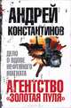 Агентство "Золотая пуля"-3. Дело о вдове нефтяного магната, Константинов Андрей Дмитриевич 