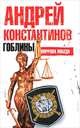 Гоблины. Пиррова победа., Константинов Андрей Дмитриевич 