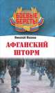 Афганский шторм, Иванов Николай Николаевич 