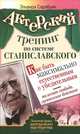 Актерский тренинг по системе Станиславского. Как быть максимально естественным и убедительным. Телесная свобода, сценическое действие, Сарабьян Эльвира 