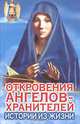 Откровения Ангелов-Хранителей: Истории из жизни, Ренат Гарифзянов, Любовь Панова 