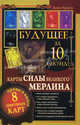 Будущее за 10 секунд. Карты Силы великого Мерлина, Крайн Анна 