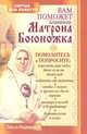 Вам поможет блаженная Матрона Босоножка, Надеждина Ольга 
