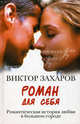 Роман для себя, Захаров Виктор 