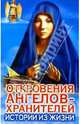 Откровения ангелов - хранителей. Истории из жизни, Ренат Гарифзянов, Любовь Панова 