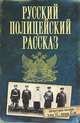 Русский полицейский рассказ (сборник), Коллектив авторов, Кудрявцев Дмитрий, Очкур Робер 
