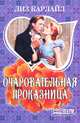 Очаровательная проказница., Лиз Карлайл 