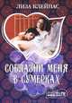 Соблазни меня в сумерках, Лиза Клейпас 