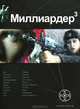 Миллиардер 3. Книга 3. Конец игры, Кирилл Бенедиктов 