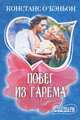 Побег из гарема, Констанс О'Бэньон 