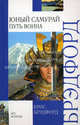 Юный самурай. Путь воина, Брэдфорд Крис 