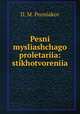 Pesni mysliashchago proletariia: stikhotvoreniia, D. M. Pozniakov 