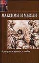 Максимы и мысли: О разуме, о нравах, о любви: Сборник /Пер. с фр. Неклюдовой М.С., Корнеева Ю.Б., Линецкой Э.Л. - (Мировая классика), Ларошфуко Ф.де ,Шарль де Сен-Дени де Сент-Эвремон 