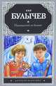 Привидений не бывает, Кир Булычев (Можейко И.В.) 