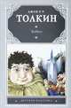 Хоббит, Джон Рональд Руэл Толкин (Толкиен) 