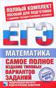 Самое полное издание типовых вариантов заданий ЕГЭ. 2012. Математика, Высоцкий Иван Ростиславович, Захаров Петр Игоревич, Гущин Дмитрий Дмитриевич 