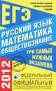 Русский язык. Математика. Обществознание. ЕГЭ 2012. Самое полное издание типовых вариантов заданий, Цыбулько Ирина Петровна, Котова Ольга Алексеевна, Высоцкий Иван Ростиславович 