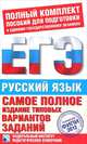 Самое полное издание типовых вариантов реальных заданий ЕГЭ. 2012. Русский язык, Цыбулько Ирина Петровна, Маслова Ирина Борисовна, Гостева Юлия Николаевна, Соколова Надежда Васильевна, Бисеров Александр Юрьевич, Васильевых Ирина Павловна 