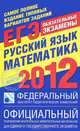 Русский язык. Математика. ЕГЭ 2012. Самое полное издание типовых вариантов реальных заданий ЕГЭ, Ирина Цыбулько, Александр Бисеров, Анастасия Гостева, Ирина Маслова, Иван Ростиславович Высоцкий, Дмитрий Дмитриевич Гущин 