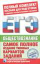 ЕГЭ 2012. Обществознание. Самое полное издание типовых вариантов реальных заданий, Котова Ольга Алексеевна, Лискова Татьяна Евгеньевна 