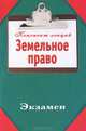Земельное право. Конспект лекций, Петров И.С. 