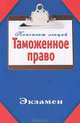 Таможенное право. Конспект лекций, Лебедева Т.В. 