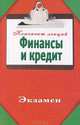 Финансы и кредит. Конспект лекций., Зарицкий А.Е. 