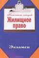 Жилищное право. Конспект лекций, Ольга Валерьевна Тимофеева 