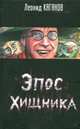 Эпос хищника: Сборник, Леонид Каганов 