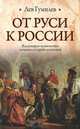 От Руси к России, Лев Гумилев 