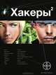 Хакеры. Книга 2. Паутина, Александр Чубарьян 