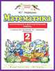 Математика. 2 класс. Контрольные и диагностические работы. К учебнику М.И. Башмакова, Нефедова Маргарита Геннадьевна 