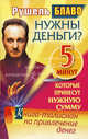 Нужны деньги? 5 минут, которые принесут нужную сумму. Книга-талисман на привлечение денег, Рушель Блаво 