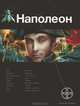 Наполеон. Книга 1. Путь к славе, Игорь Пронин 