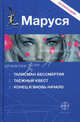 Маруся. Талисман бессмертия. Таежный квест. Конец и вновь начало, Сергей Волков, Полина Волошина, Евгений Кульков 