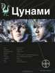 Цунами. Книга 1. Сотрясатели земли, Алексей Лукьянов 