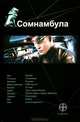 Сомнамбула. Книга 1. Звезда по имени Солнце, А. Зорич 