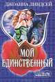 Мой единственный, Джоанна Линдсей 