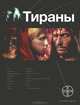 Тираны. Книга 1. Борджиа, Юлия Остапенко 
