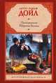 Приключения Шерлока Холмса, Артур Конан Дойл 